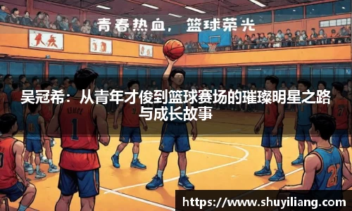 吴冠希：从青年才俊到篮球赛场的璀璨明星之路与成长故事
