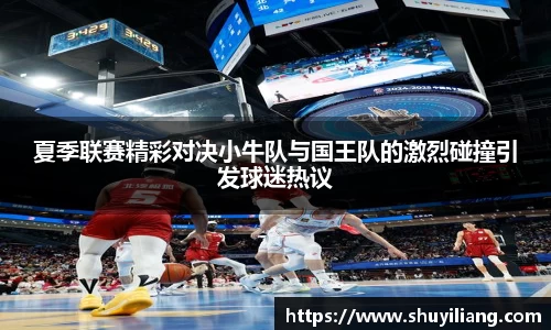 夏季联赛精彩对决小牛队与国王队的激烈碰撞引发球迷热议