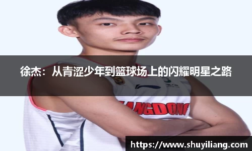 徐杰：从青涩少年到篮球场上的闪耀明星之路