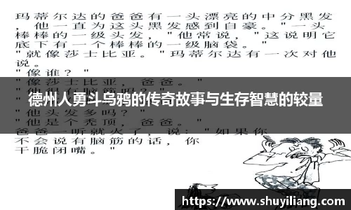德州人勇斗乌鸦的传奇故事与生存智慧的较量