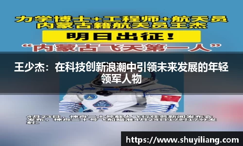 王少杰：在科技创新浪潮中引领未来发展的年轻领军人物