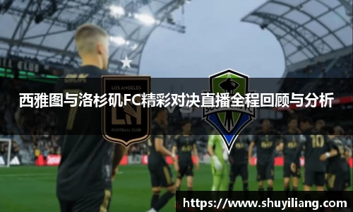 西雅图与洛杉矶FC精彩对决直播全程回顾与分析