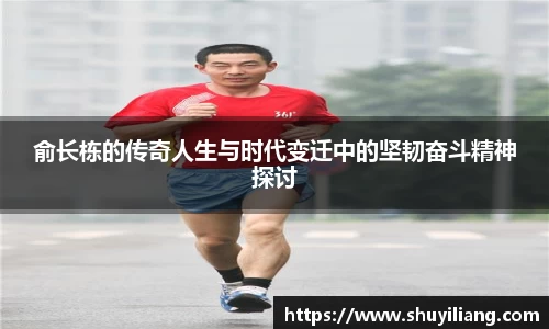 俞长栋的传奇人生与时代变迁中的坚韧奋斗精神探讨