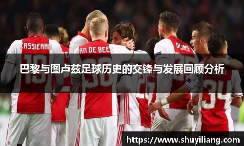 巴黎与图卢兹足球历史的交锋与发展回顾分析