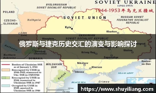 俄罗斯与捷克历史交汇的演变与影响探讨