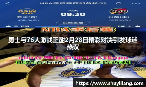 勇士与76人激战正酣2月28日精彩对决引发球迷热议