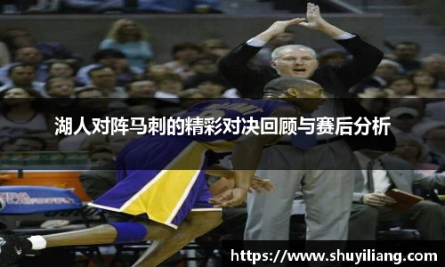 湖人对阵马刺的精彩对决回顾与赛后分析