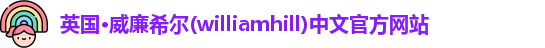 williamhill威廉希尔